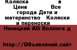 Коляска Jane Slalom 3 в 1 › Цена ­ 20 000 - Все города Дети и материнство » Коляски и переноски   . Ненецкий АО,Волонга д.